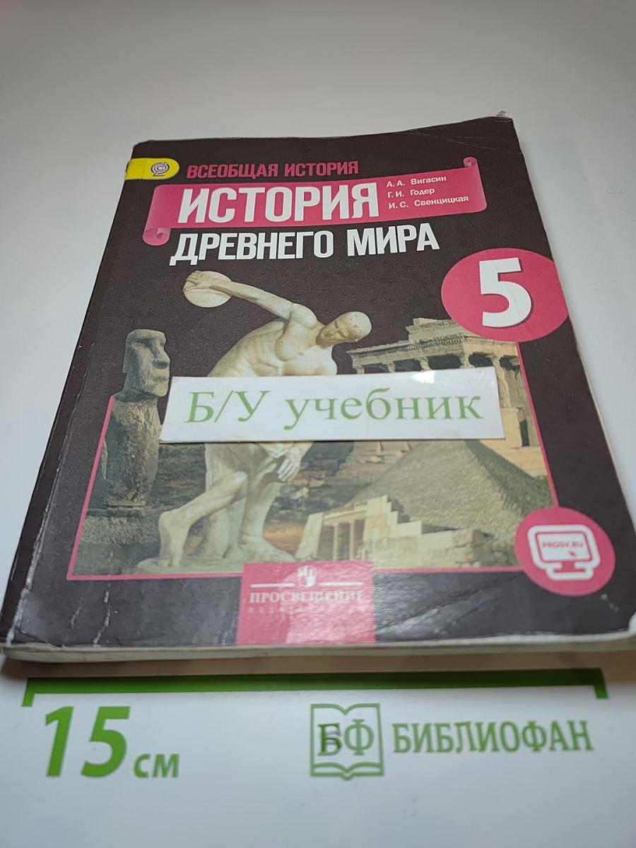 Всеобщая история. История Древнего мира. 5 класс