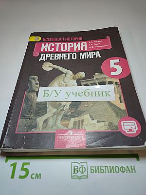 Всеобщая история. История Древнего мира. 5 класс