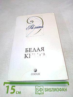 Белая книга
