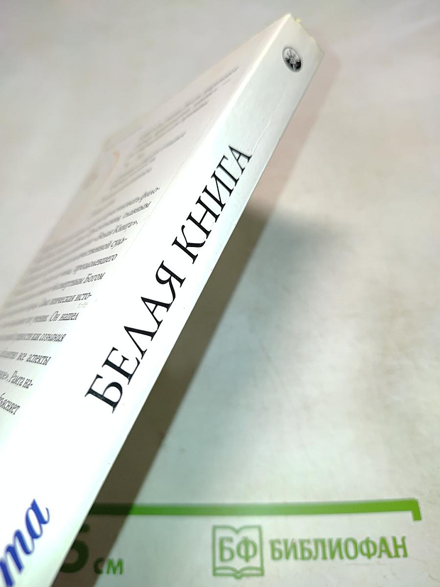 Белая книга