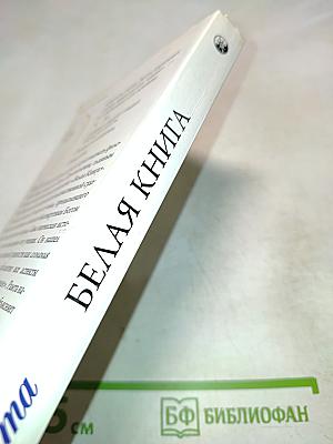 Белая книга