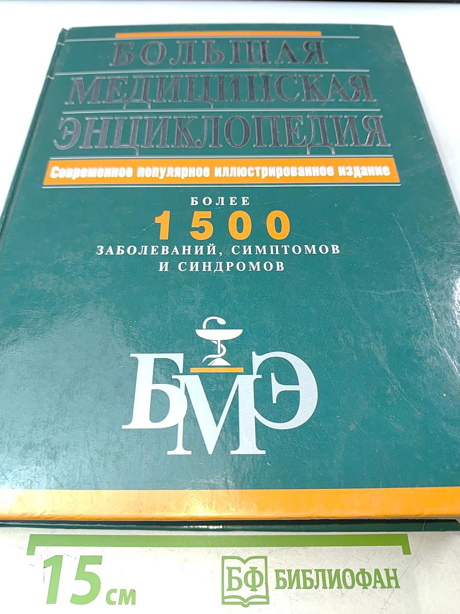 Большая медицинская энциклопедия. Современное популярное иллюстрированное издание