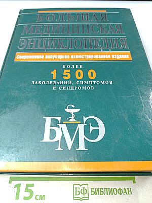 Большая медицинская энциклопедия. Современное популярное иллюстрированное издание