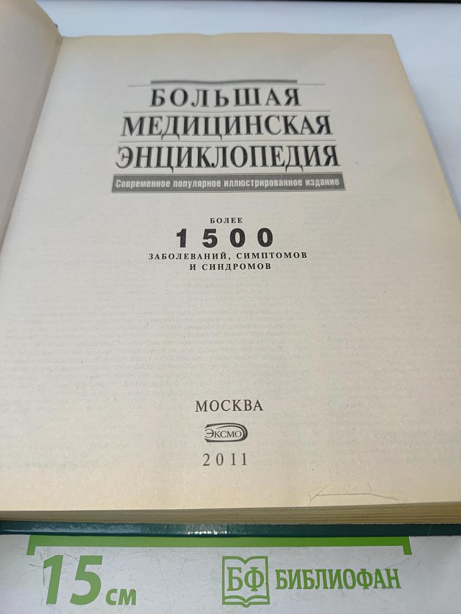 Большая медицинская энциклопедия. Современное популярное иллюстрированное издание