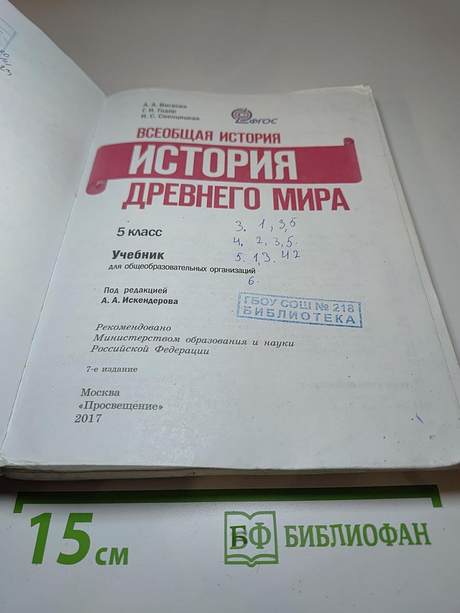 Всеобщая история. История Древнего мира. 5 класс