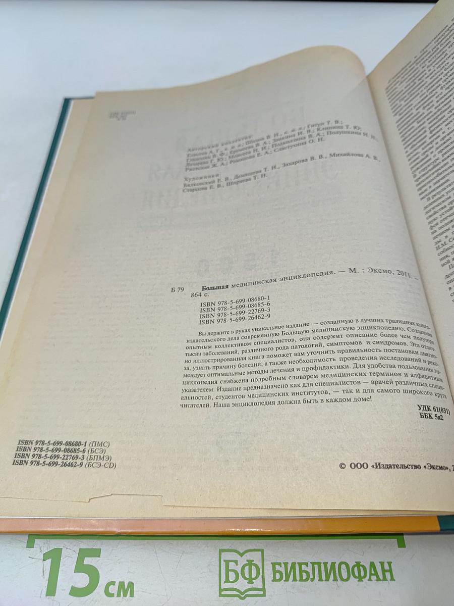 Большая медицинская энциклопедия. Современное популярное иллюстрированное издание