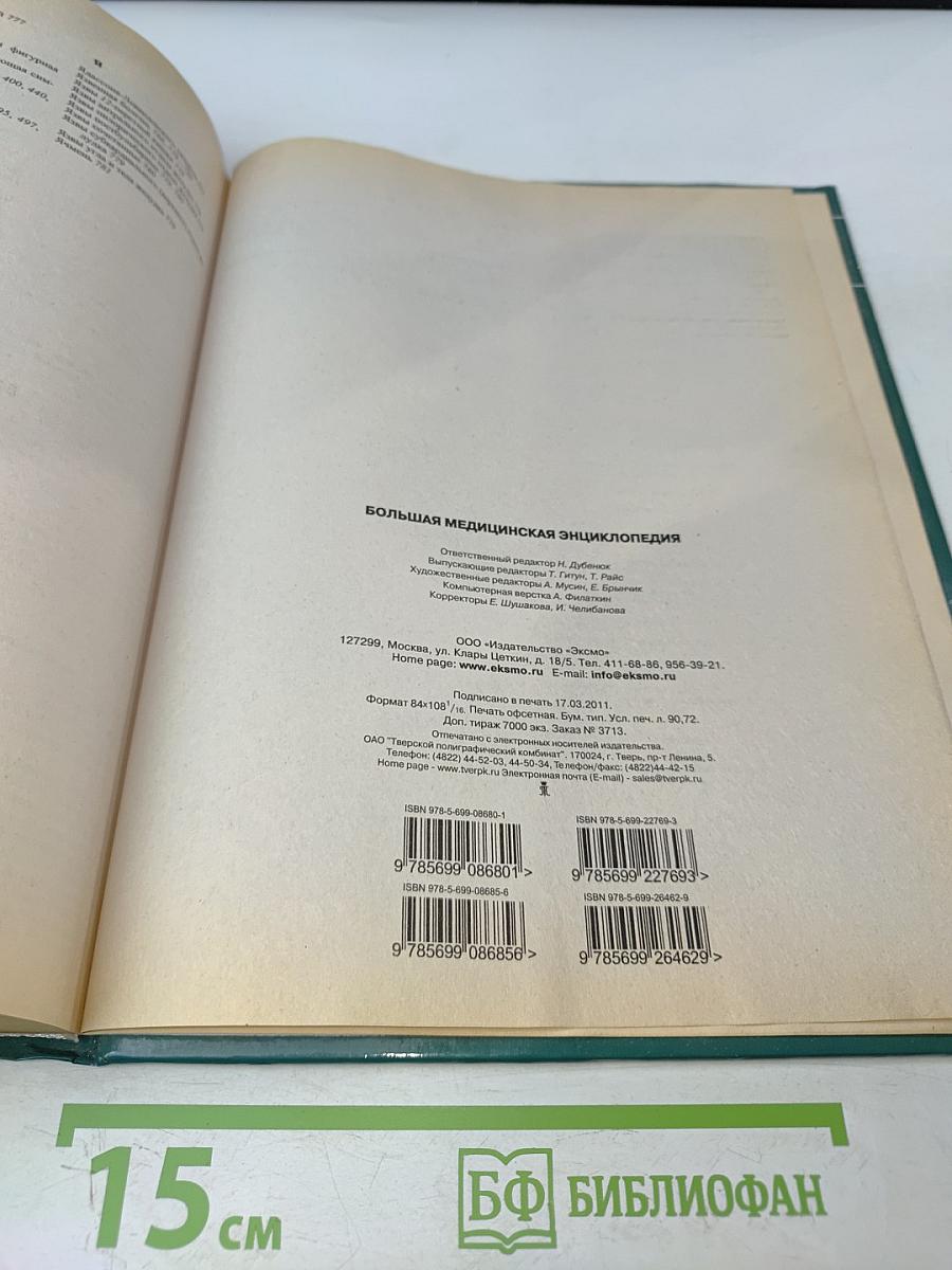 Большая медицинская энциклопедия. Современное популярное иллюстрированное издание