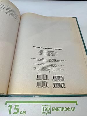 Большая медицинская энциклопедия. Современное популярное иллюстрированное издание