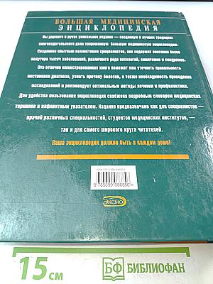 Большая медицинская энциклопедия. Современное популярное иллюстрированное издание