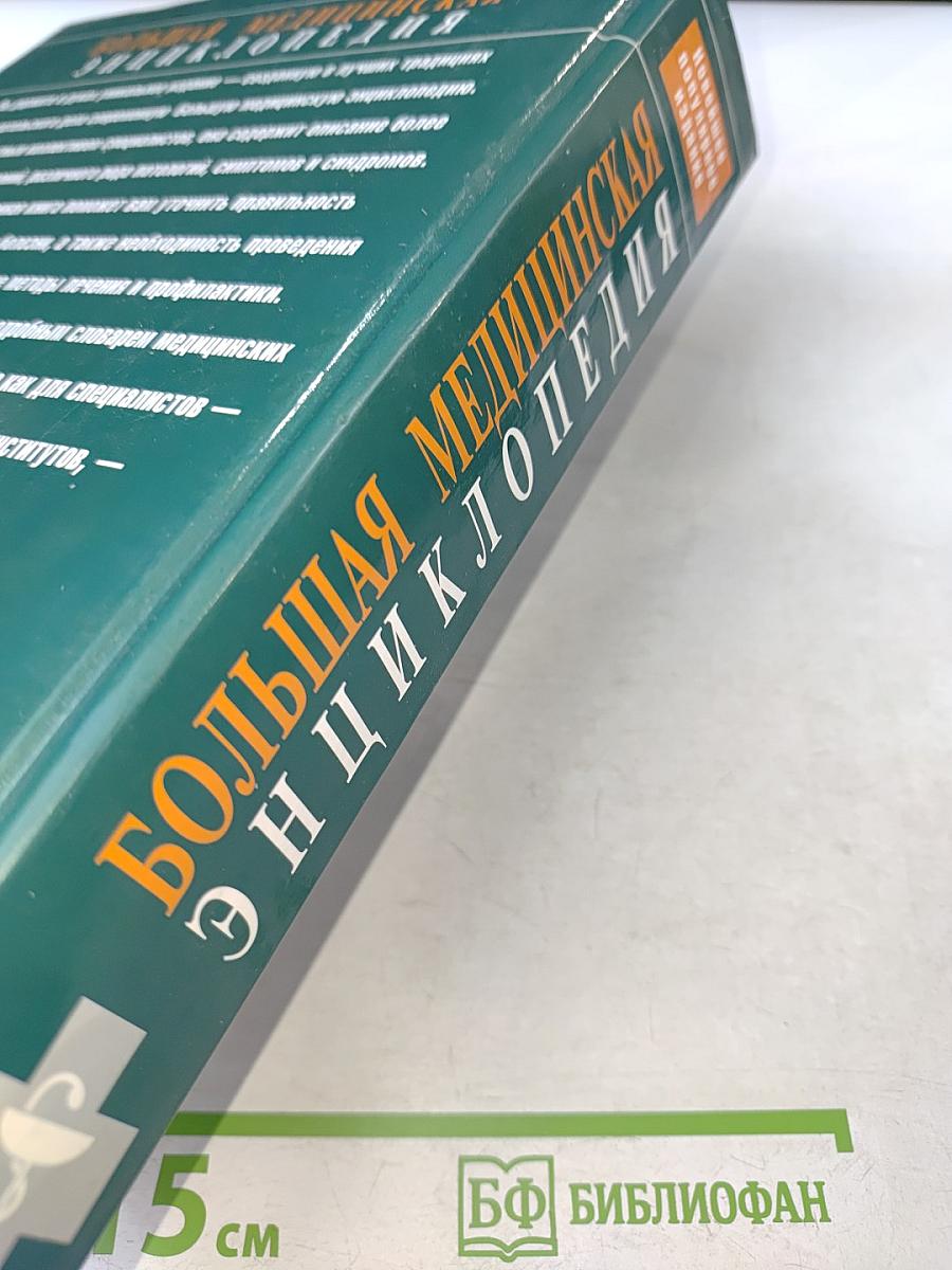 Большая медицинская энциклопедия. Современное популярное иллюстрированное издание