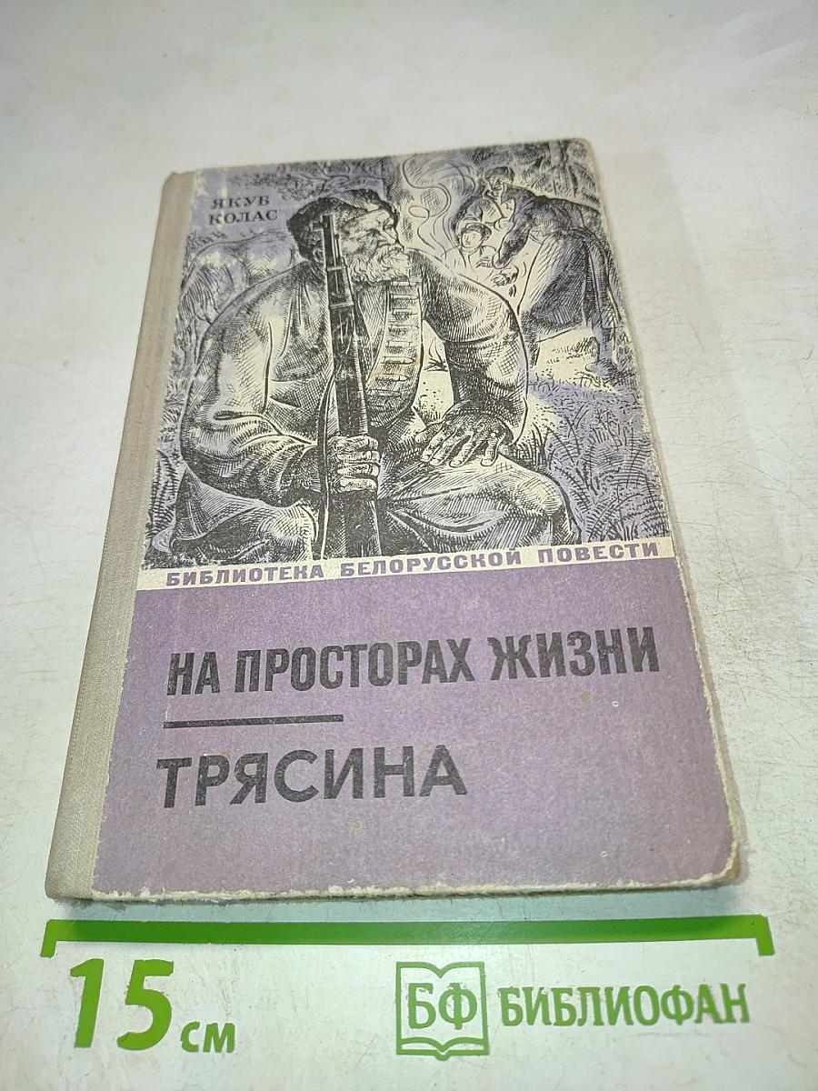 На просторах жизни. Трясина