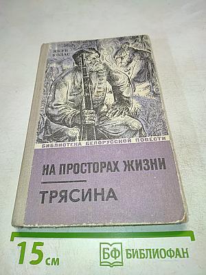 На просторах жизни. Трясина