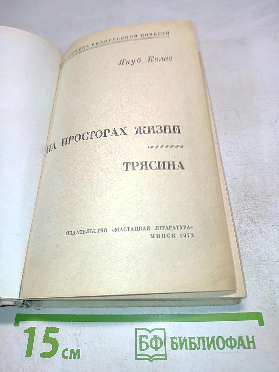 На просторах жизни. Трясина