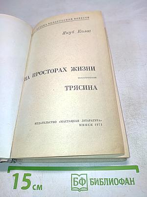 На просторах жизни. Трясина