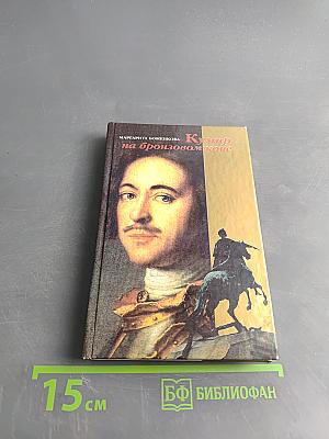 Кумир на бронзовом коне. Образ Петра Великого в монументальной скульптуре Санкт-Петербурга