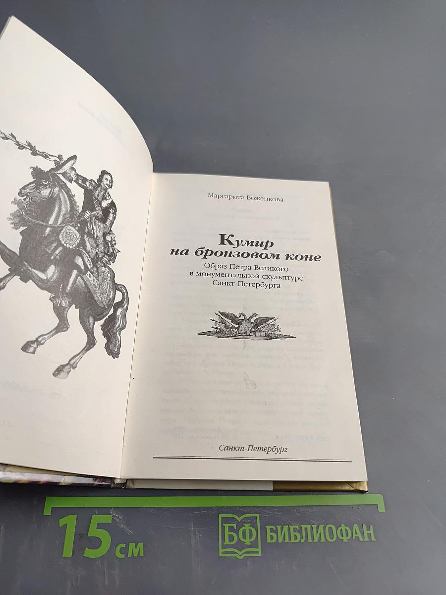 Кумир на бронзовом коне. Образ Петра Великого в монументальной скульптуре Санкт-Петербурга