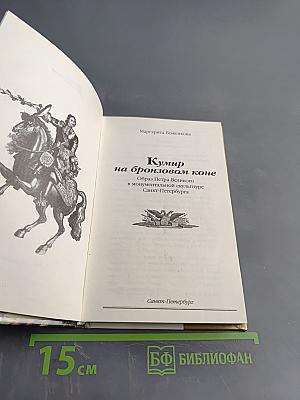 Кумир на бронзовом коне. Образ Петра Великого в монументальной скульптуре Санкт-Петербурга
