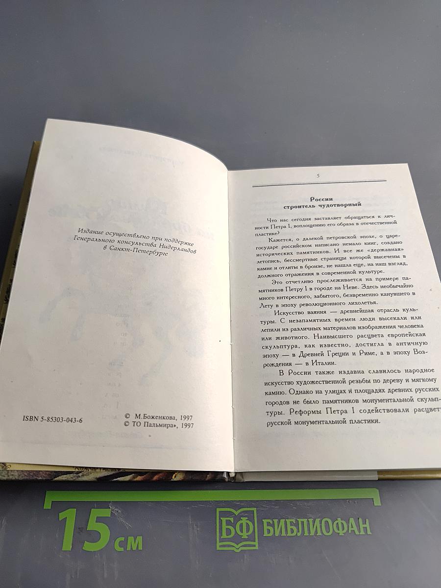 Кумир на бронзовом коне. Образ Петра Великого в монументальной скульптуре Санкт-Петербурга