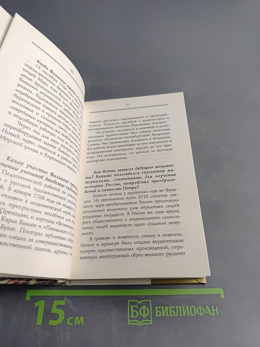 Кумир на бронзовом коне. Образ Петра Великого в монументальной скульптуре Санкт-Петербурга