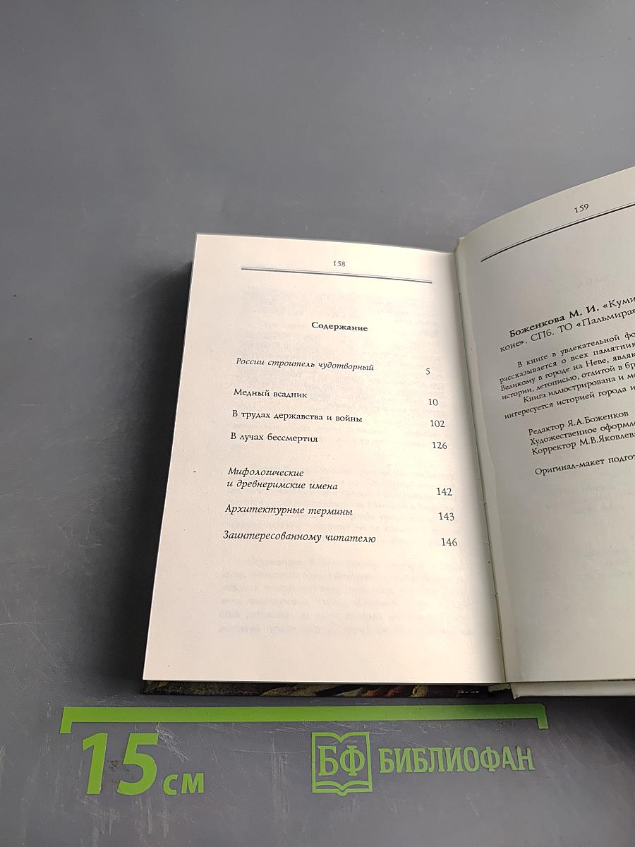 Кумир на бронзовом коне. Образ Петра Великого в монументальной скульптуре Санкт-Петербурга