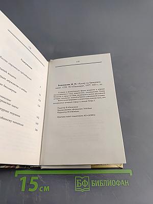 Кумир на бронзовом коне. Образ Петра Великого в монументальной скульптуре Санкт-Петербурга