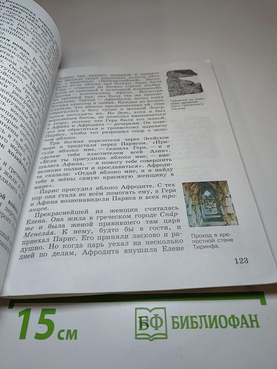 Всеобщая история. История Древнего мира. 5 класс