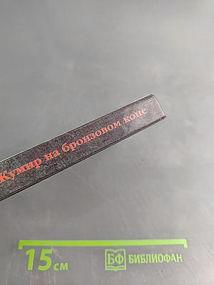 Кумир на бронзовом коне. Образ Петра Великого в монументальной скульптуре Санкт-Петербурга