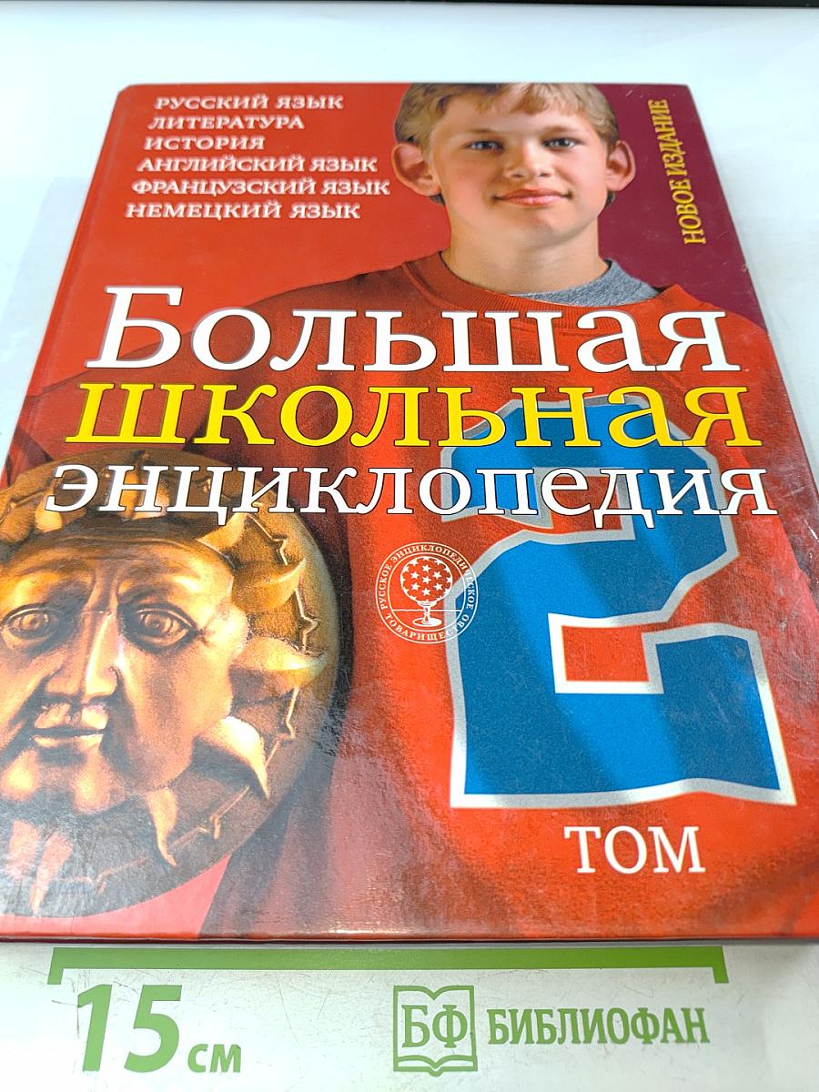 Большая школьная энциклопедия. Том 2. Гуманитарные науки