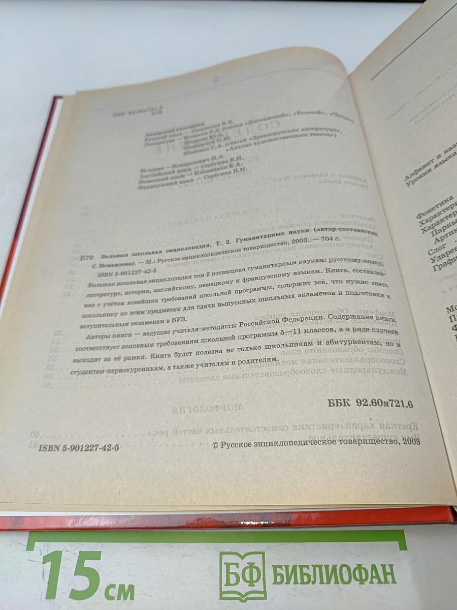 Большая школьная энциклопедия. Том 2. Гуманитарные науки