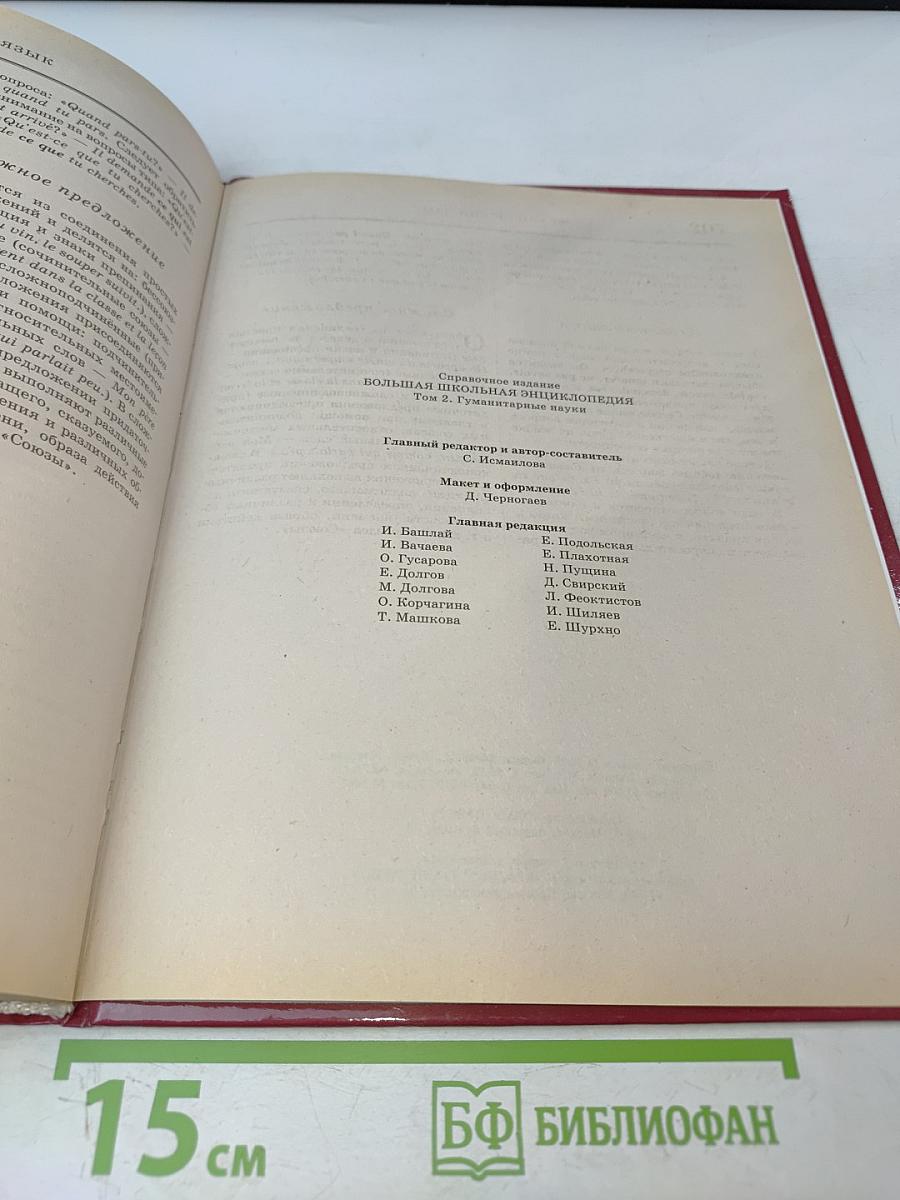 Большая школьная энциклопедия. Том 2. Гуманитарные науки