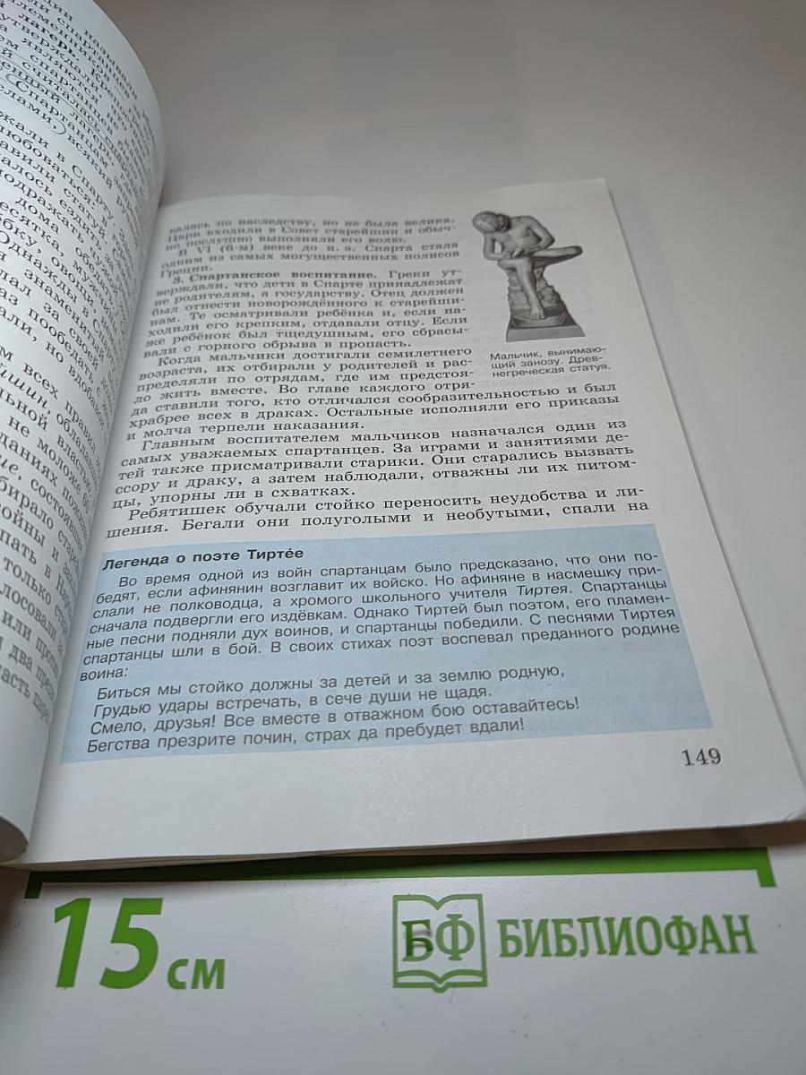 Всеобщая история. История Древнего мира. 5 класс