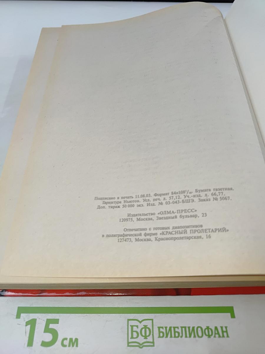 Большая школьная энциклопедия. Том 2. Гуманитарные науки