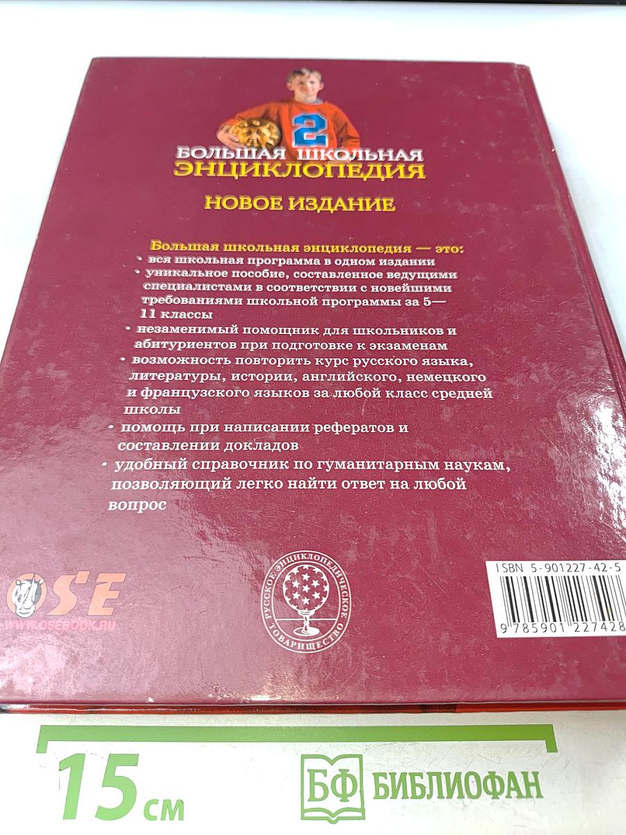 Большая школьная энциклопедия. Том 2. Гуманитарные науки