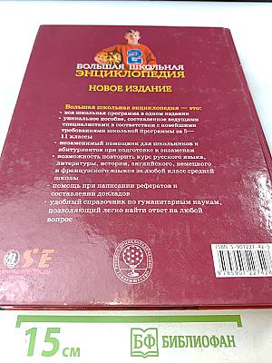 Большая школьная энциклопедия. Том 2. Гуманитарные науки