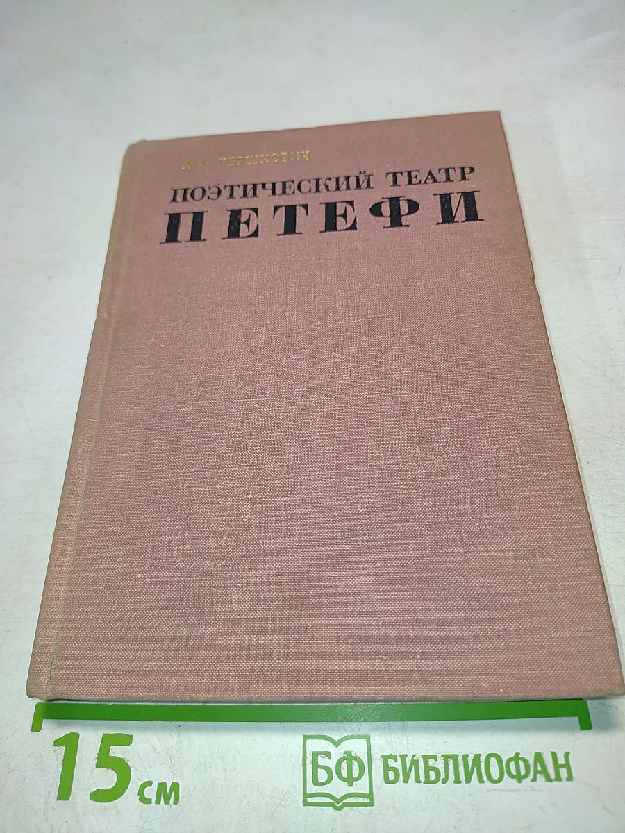 Поэтический театр Петефи