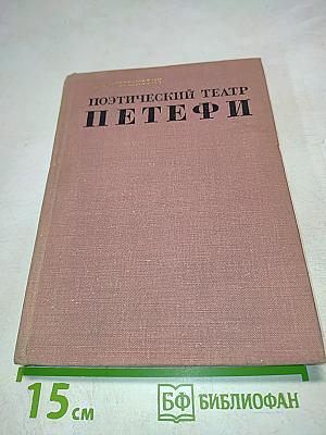 Поэтический театр Петефи