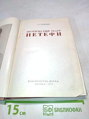 Поэтический театр Петефи