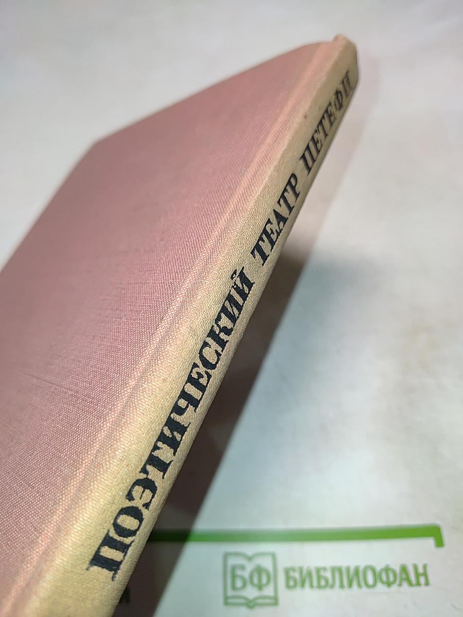 Поэтический театр Петефи