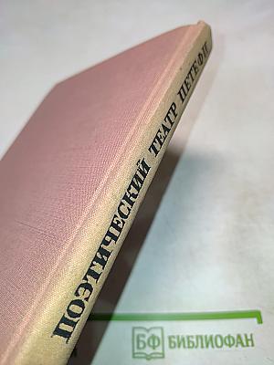 Поэтический театр Петефи