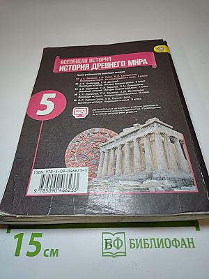 Всеобщая история. История Древнего мира. 5 класс