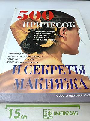 500 причесок и секреты макияжа