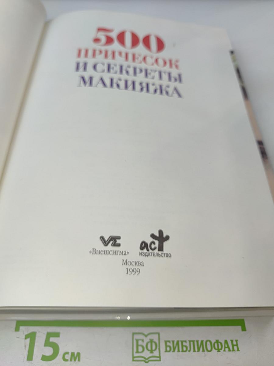 500 причесок и секреты макияжа