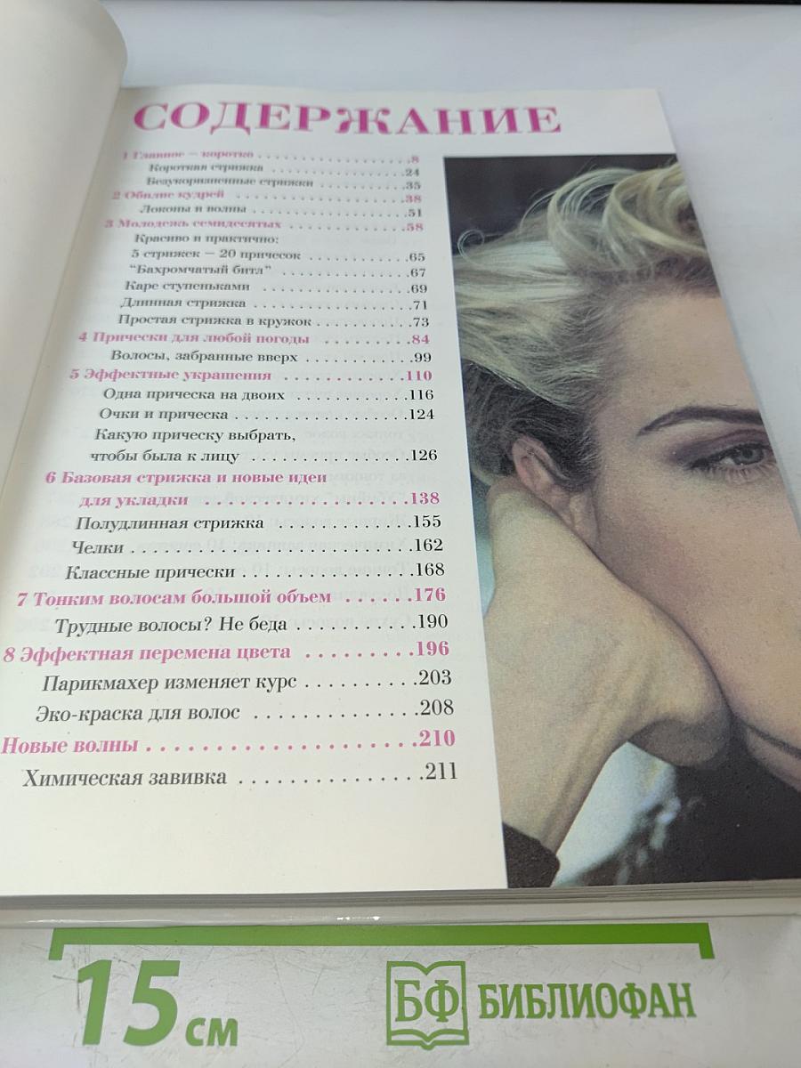 500 причесок и секреты макияжа