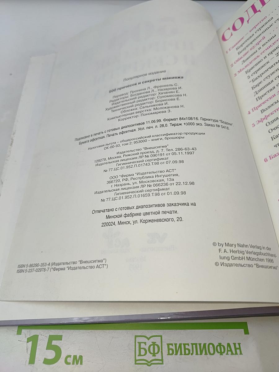 500 причесок и секреты макияжа