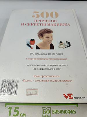 500 причесок и секреты макияжа