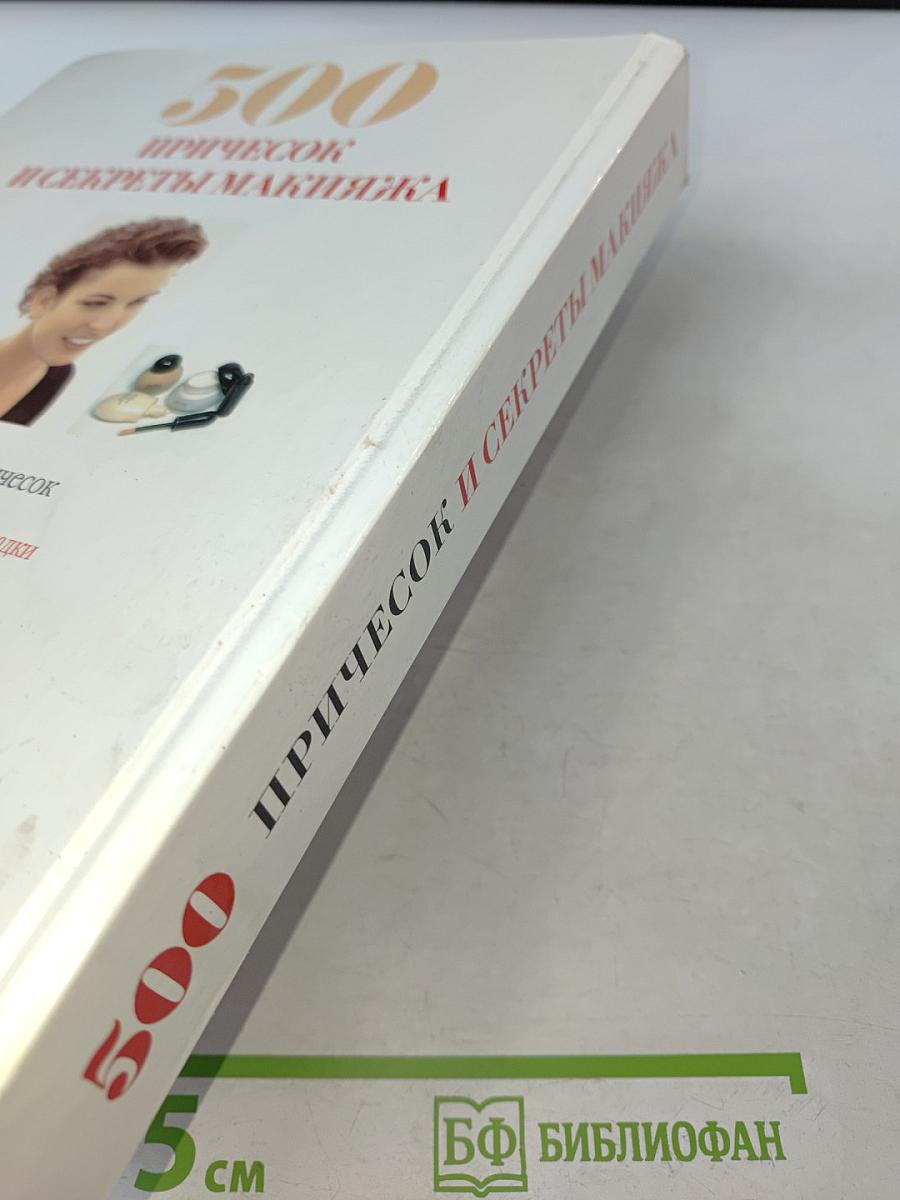 500 причесок и секреты макияжа