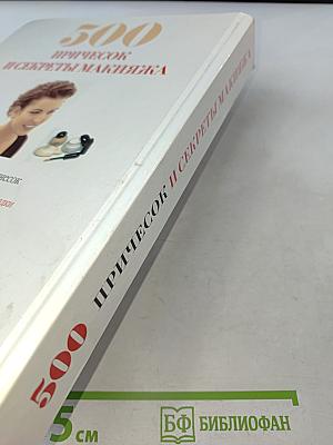 500 причесок и секреты макияжа