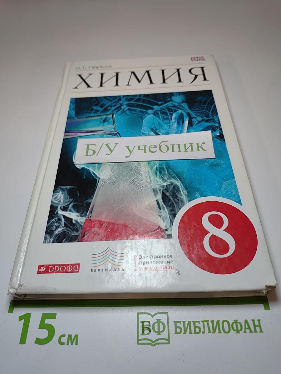 Химия 8 класс