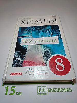 Химия 8 класс