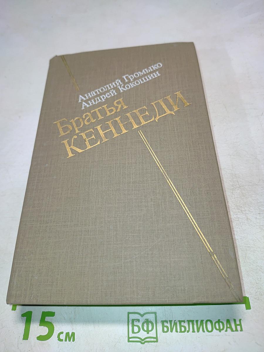 Братья Кеннеди